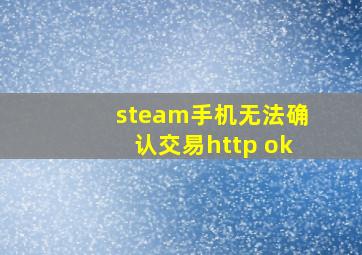 steam手机无法确认交易http ok